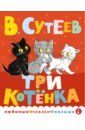 сутеев в три котенка Сутеев Владимир Григорьевич Три котенка
