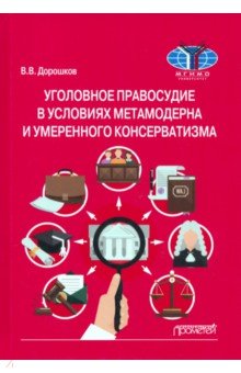 Уголовное правосудие в условиях метамодерна и умеренного консерватизма. Монография