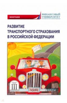 Развитие транспортного страхования в Российской Федерации. Монография Прометей