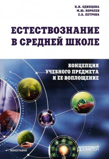 Естествознание в средней школе: концепция учебного предмета и ее воплощение. Монография