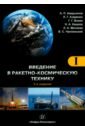 Введение в ракетно-космическую технику. Учебное пособие в 2-х томах