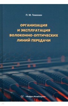 

Организация и эксплуатация волоконно-оптических линий передачи