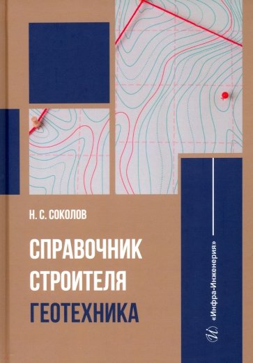 Справочник строителя. Геотехника