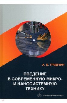 Гридчин Александр Викторович - Введение в современную микро- и наносистемную технику. Учебное пособие