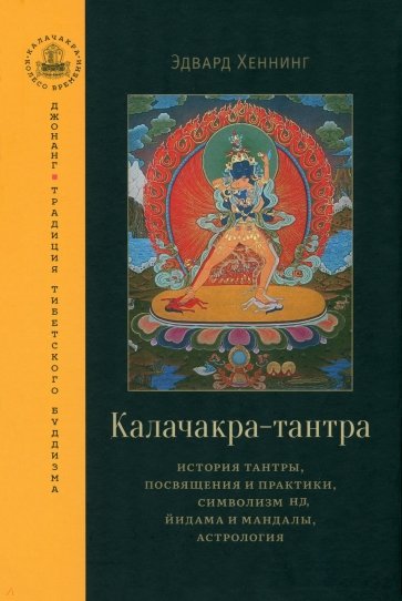 Калачакра-тантра. История тантры, посвящения и практики, символизм йидама и мандалы, астрология
