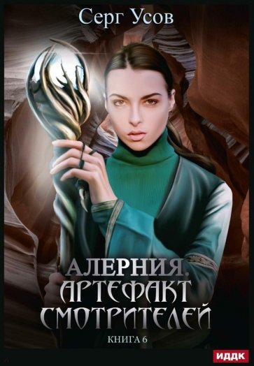 Алерния. Книга 6. Артефакт Смотрителей