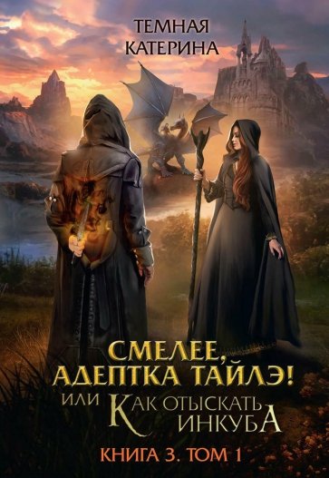 Смелее, адептка Тайлэ! Книга 3. Том 1