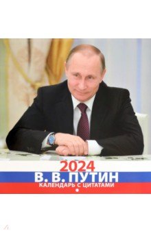 Календарь на 2024 год В. В. Путин