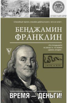 Обложка книги Время - деньги!, Франклин Бенджамин