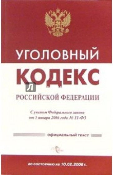 Уголовный кодекс Российской Федерации по состоянию на 5 февраля 2007 года