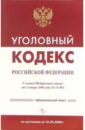 Уголовный кодекс Российской Федерации по состоянию на 5 февраля 2007 года