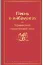 Песнь о нибелунгах повесть о зигфриде и нибелунгах