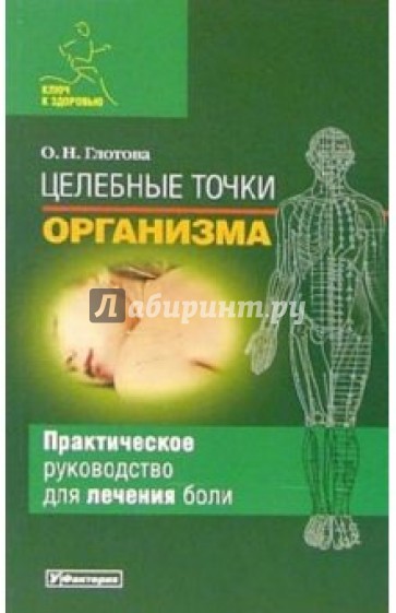 Целебные точки организма