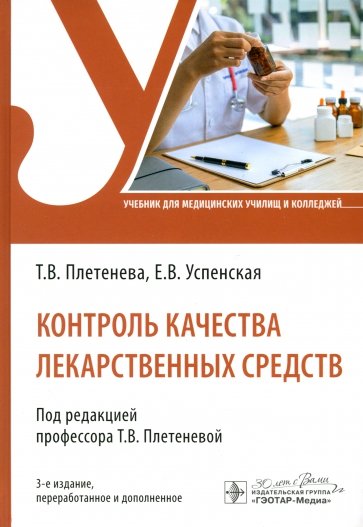 Контроль качества лекарственных средств. Учебник