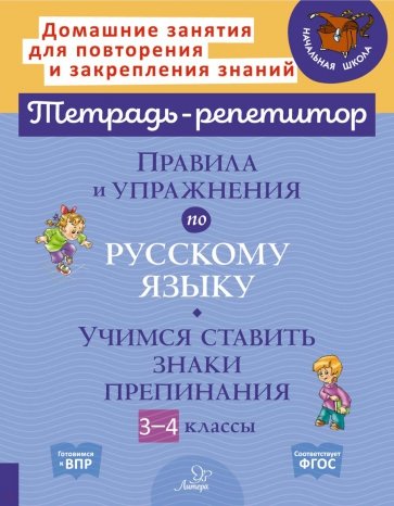 Правила и упражнения по русскому языку. 3-4 класс. Учимся ставить знаки