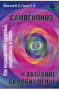 Самогипноз и активное самовнушение. Как внушить себе здоровье, уверенность и успех