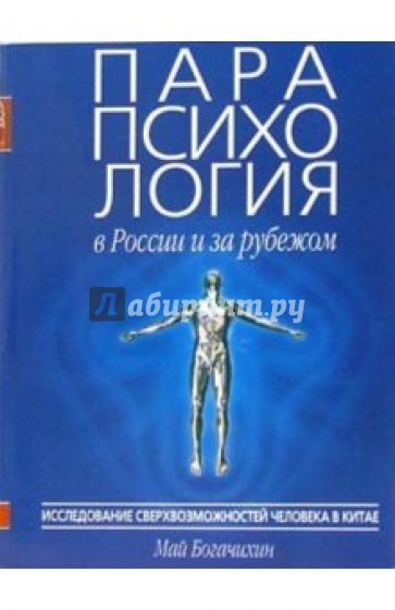 Парапсихология в России и за рубежом в 2-х частях