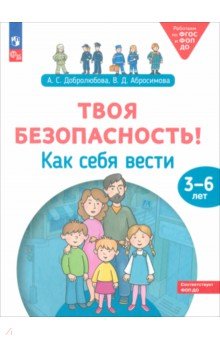 

Твоя безопасность! Как себя вести. Пособие для детей 3–6 лет. ФГОС