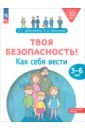 Твоя безопасность! Как себя вести. Пособие для детей 3–6 лет. ФГОС - Добролюбова Анастасия Сергеевна, Абросимова Вера Дмитриевна