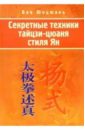Юнцюань Ван Секретные техники тайцзи-цюань стиля Ян юнцюань ван секретные техники тайцзи цюань стиля ян