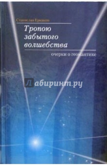 Тропою забытого волшебства: Очерки о геомантике