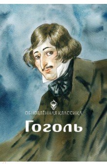 Никитина Юлия - Гоголь. Обновленная классика