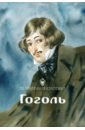 Обложка Гоголь. Обновленная классика