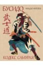 Нитобэ Инадзо Бусидо. Кодекс самурая нитобэ и бусидо душа японии кодекс чести самурая