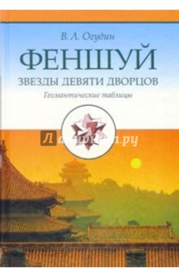 Фэншуй: Звезды девяти дворцов. Геомантические таблицы