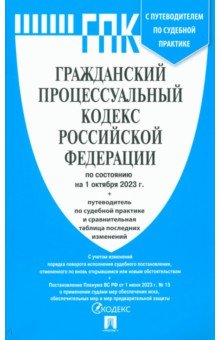  - Гражданский процессуальный кодекс Российской Федерации по состоянию на 1 октября 2023 года