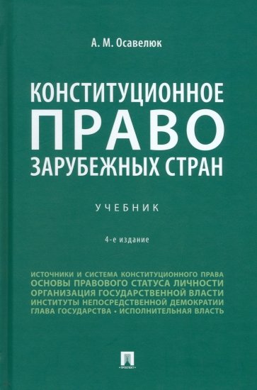 Конституционное право зарубежных стран. 4-е издание. Учебник