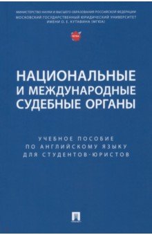 Дегтярева Екатерина Андреевна - Национальные и международные судебные органы. Учебное пособие по английскому языку