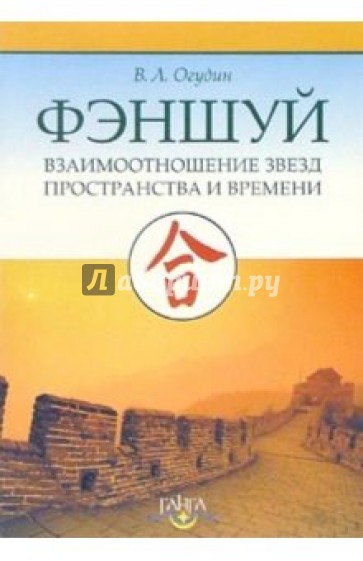 Фэншуй. Взаимоотношение звезд пространства и времени