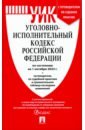 Уголовно-исполнительный кодекс РФ по состоянию на 01.10.2023 с таблицей изменений