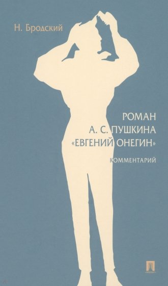 Роман А. С. Пушкина «Евгений Онегин». Комментарий