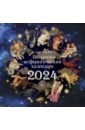 Борщ Татьяна Большой астрологический календарь на 2024 год