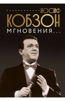 Иосиф Кобзон. Мгновения...