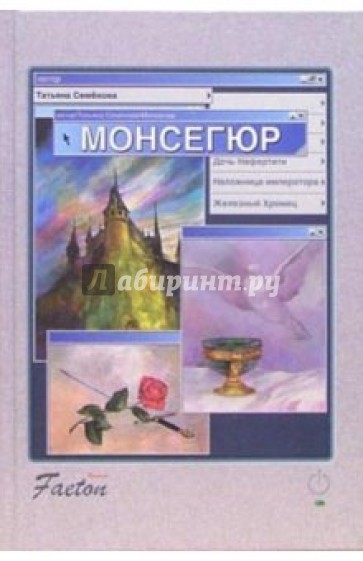 Монсегюр. Роман