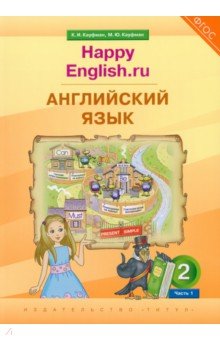 

Английский язык. 2 класс. Учебник. Happy Еnglish.ru. В 2-х частях. ФГОС