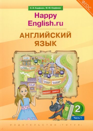 Английский язык. 2 класс. Учебник. Happy Еnglish.ru. В 2-х частях