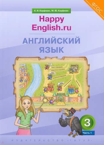 Английский язык. 3 класс. Учебник. Happy Еnglish.ru. В 2-х частях