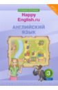 Английский язык. 3 класс. Учебник. Happy Еnglish.ru. В 2-х частях. ФГОС