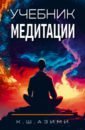 Обложка Учебник медитации