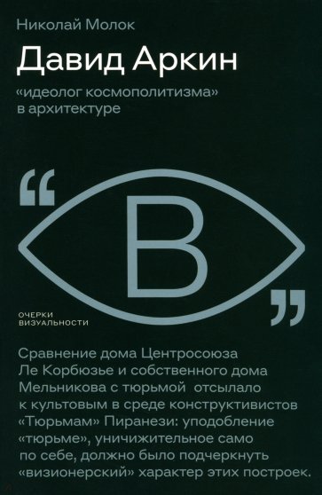 Давид Аркин. Идеолог "космополитизма" в архитектуре