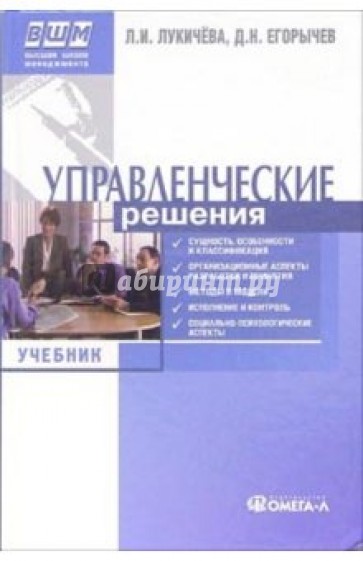 Управленческие решения: учебник по специалности "Менеджмент организации"