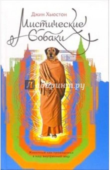Мистические собаки. Животные как проводники в наш внутренний мир