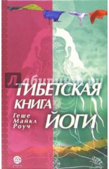 Обложка книги Тибетская книга йоги:, Роуч Майкл
