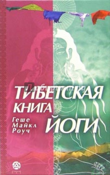 Тибетская книга йоги: