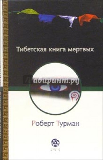 Тибетская книга мертвых