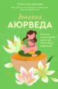 Крушанова Юлия Борисовна Детская аюрведа. Питание и воспитание детей для заботливых родителей